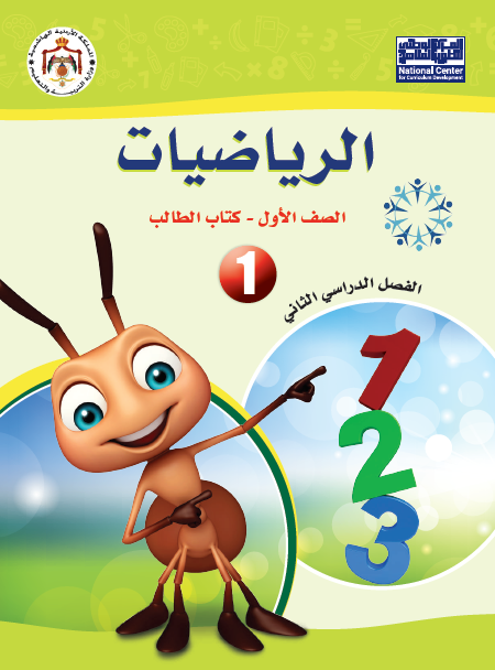 كتاب الرياضيات الصف الأول